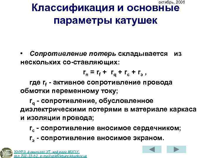 Сопротивление потерь. Сопротивление потерь катушки. Основные параметры катушек индуктивности. Индуктивность сопротивление потерь.. Потери в катушке индуктивности.