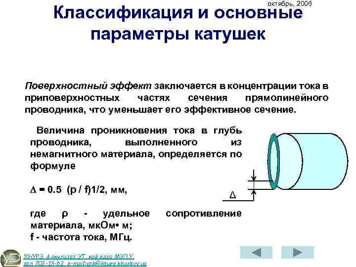 Параметры катушки. Основные параметры катушек индуктивности. Классификация и параметры катушек индуктивности и дросселей. Классификация дефектов катушки индуктивности. Классификация индуктивных катушек.