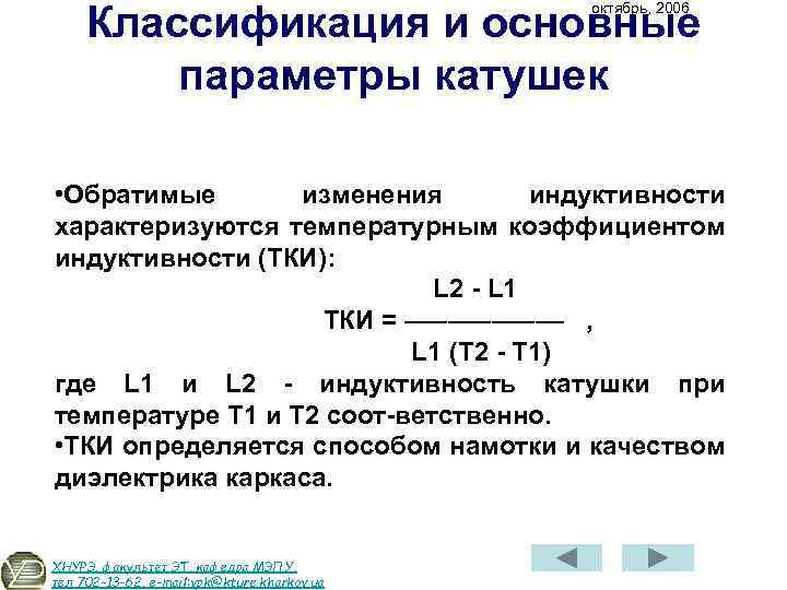 Параметры катушки. Температурный коэффициент индуктивности катушки. Температурный коэффициент индуктивности TKL. Коэффициент самоиндукции катушки индуктивности. Основные параметры катушек индуктивности.