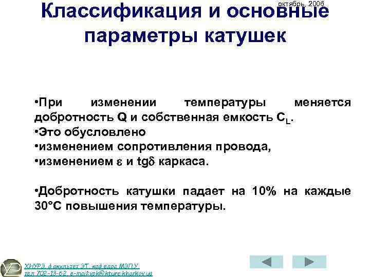 Классификация и основные параметры катушек октябрь, 2006 • При изменении температуры меняется добротность Q