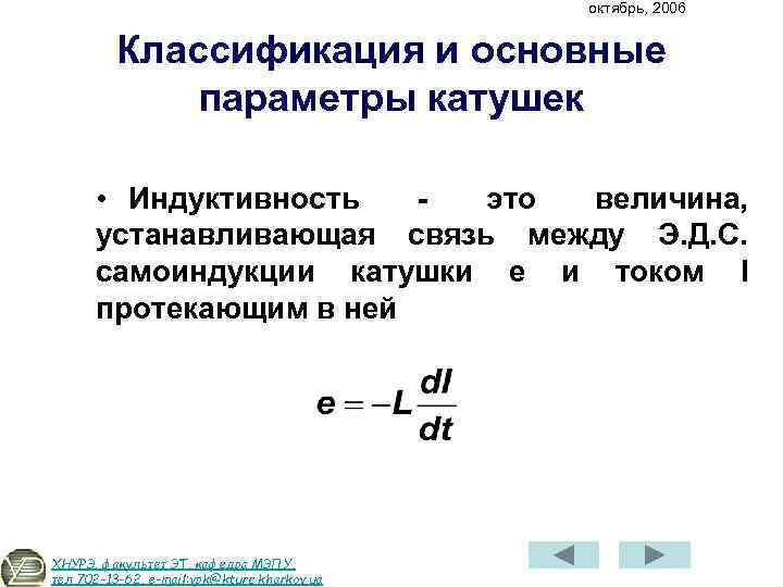 октябрь, 2006 Классификация и основные параметры катушек • Индуктивность это величина, устанавливающая связь между