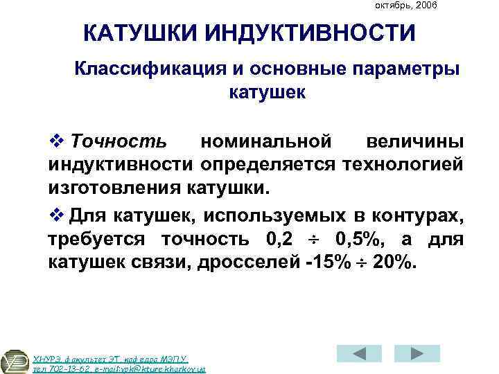 Параметры катушки. Параметры катушки индуктивности. Основные параметры катушек индуктивности. Номинальные параметры катушки индуктивности. Основная характеристика катушки индуктивности.