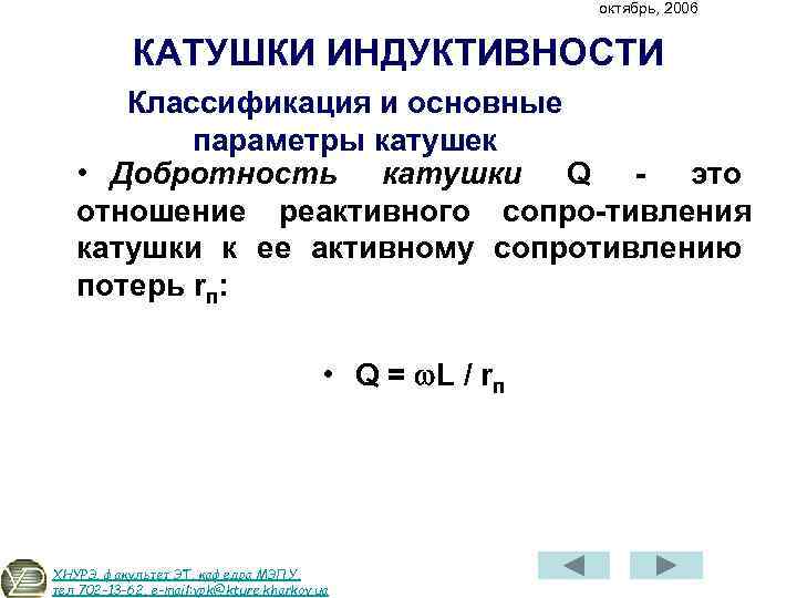 октябрь, 2006 КАТУШКИ ИНДУКТИВНОСТИ Классификация и основные параметры катушек • Добротность катушки Q это