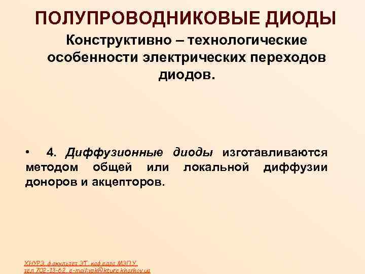 ПОЛУПРОВОДНИКОВЫЕ ДИОДЫ Конструктивно – технологические особенности электрических переходов диодов. • 4. Диффузионные диоды изготавливаются