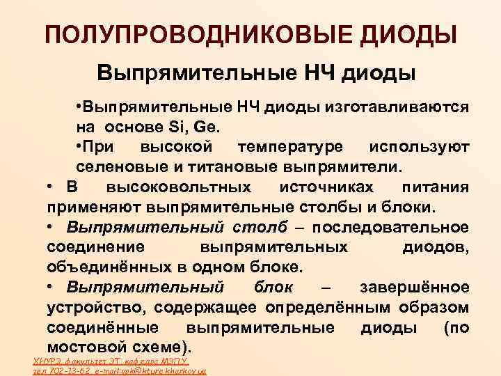 ПОЛУПРОВОДНИКОВЫЕ ДИОДЫ Выпрямительные НЧ диоды • Выпрямительные НЧ диоды изготавливаются на основе Si, Ge.