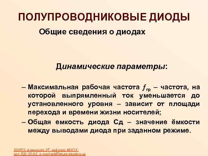 ПОЛУПРОВОДНИКОВЫЕ ДИОДЫ Общие сведения о диодах Динамические параметры: – Максимальная рабочая частота гр –