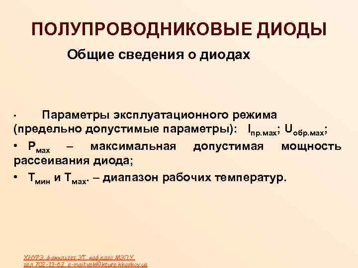 ПОЛУПРОВОДНИКОВЫЕ ДИОДЫ Общие сведения о диодах Параметры эксплуатационного режима (предельно допустимые параметры): Iпр. мах;