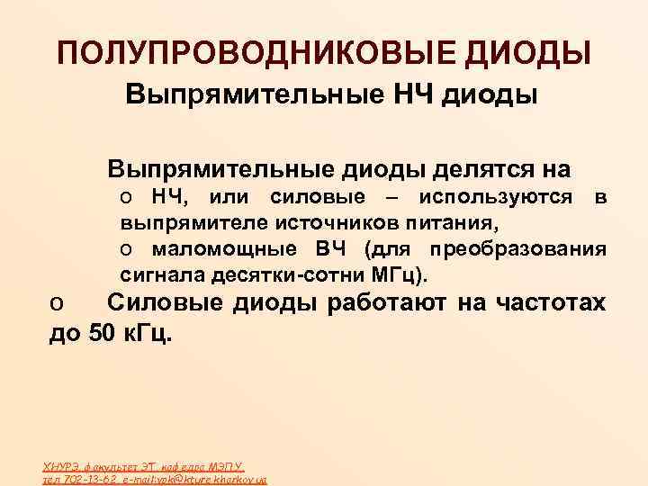 ПОЛУПРОВОДНИКОВЫЕ ДИОДЫ Выпрямительные НЧ диоды Выпрямительные диоды делятся на o НЧ, или силовые –
