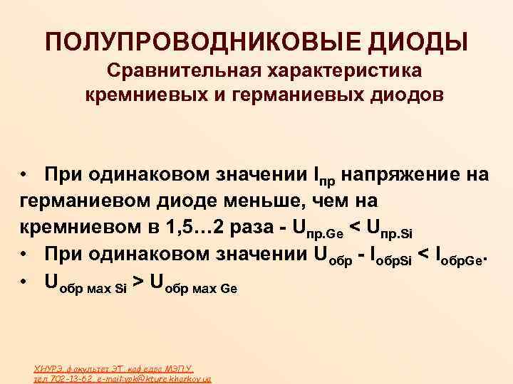ПОЛУПРОВОДНИКОВЫЕ ДИОДЫ Сравнительная характеристика кремниевых и германиевых диодов • При одинаковом значении Iпр напряжение