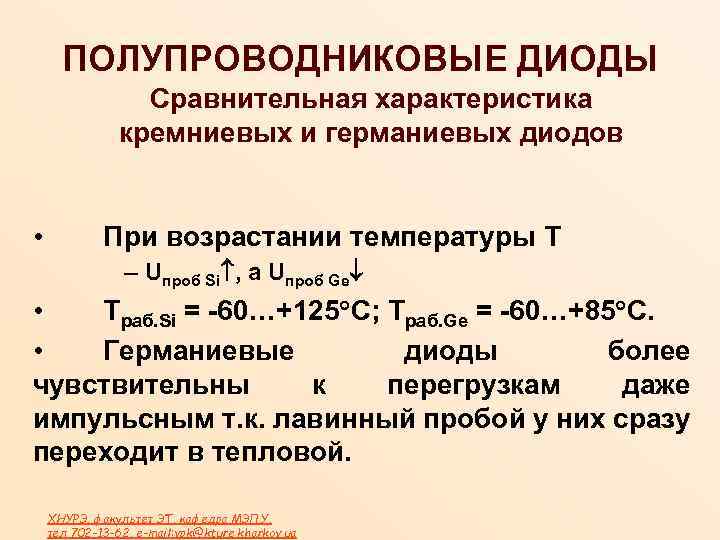 ПОЛУПРОВОДНИКОВЫЕ ДИОДЫ Сравнительная характеристика кремниевых и германиевых диодов • При возрастании температуры Т –
