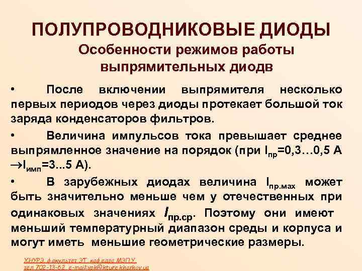 ПОЛУПРОВОДНИКОВЫЕ ДИОДЫ Особенности режимов работы выпрямительных диодв • После включении выпрямителя несколько первых периодов