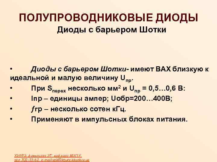 ПОЛУПРОВОДНИКОВЫЕ ДИОДЫ Диоды с барьером Шотки • Диоды с барьером Шотки- имеют ВАХ близкую