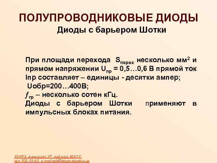 ПОЛУПРОВОДНИКОВЫЕ ДИОДЫ Диоды с барьером Шотки При площади перехода Sперех несколько мм 2 и