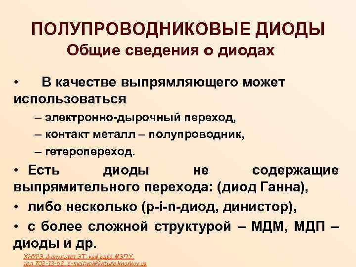 ПОЛУПРОВОДНИКОВЫЕ ДИОДЫ Общие сведения о диодах • В качестве выпрямляющего может использоваться – электронно-дырочный