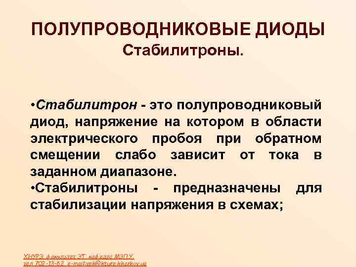 ПОЛУПРОВОДНИКОВЫЕ ДИОДЫ Стабилитроны. • Стабилитрон - это полупроводниковый диод, напряжение на котором в области