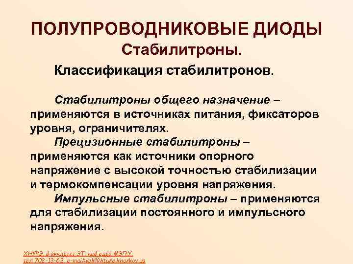 ПОЛУПРОВОДНИКОВЫЕ ДИОДЫ Стабилитроны. Классификация стабилитронов. Стабилитроны общего назначение – применяются в источниках питания, фиксаторов