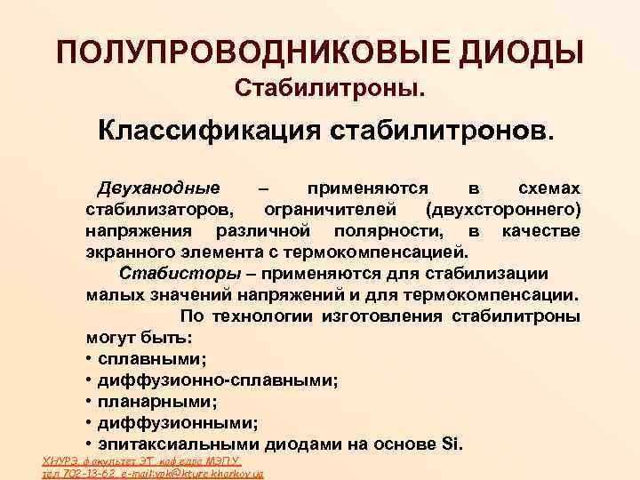 ПОЛУПРОВОДНИКОВЫЕ ДИОДЫ Стабилитроны. Классификация стабилитронов. Двуханодные – применяются в схемах стабилизаторов, ограничителей (двухстороннего) напряжения