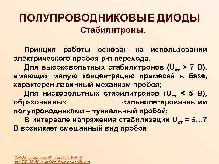 ПОЛУПРОВОДНИКОВЫЕ ДИОДЫ Стабилитроны. Принцип работы основан на использовании электрического пробоя p-n перехода. Для высоковольтных