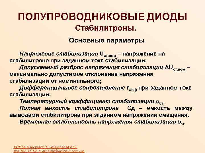ПОЛУПРОВОДНИКОВЫЕ ДИОДЫ Стабилитроны. Основные параметры Напряжение стабилизации Uст. ном – напряжение на стабилитроне при