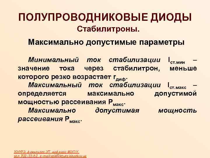 ПОЛУПРОВОДНИКОВЫЕ ДИОДЫ Стабилитроны. Максимально допустимые параметры Минимальный ток стабилизации Iст. мин – значение тока