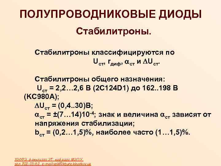 ПОЛУПРОВОДНИКОВЫЕ ДИОДЫ Стабилитроны классифицируются по Uст, rдиф, ст и Uст. Стабилитроны общего назначения: Uст