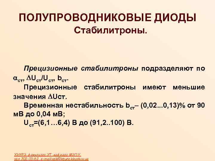 ПОЛУПРОВОДНИКОВЫЕ ДИОДЫ Стабилитроны. Прецизионные стабилитроны подразделяют по ст, Uст/Uст, bст. Прецизионные стабилитроны имеют меньшие