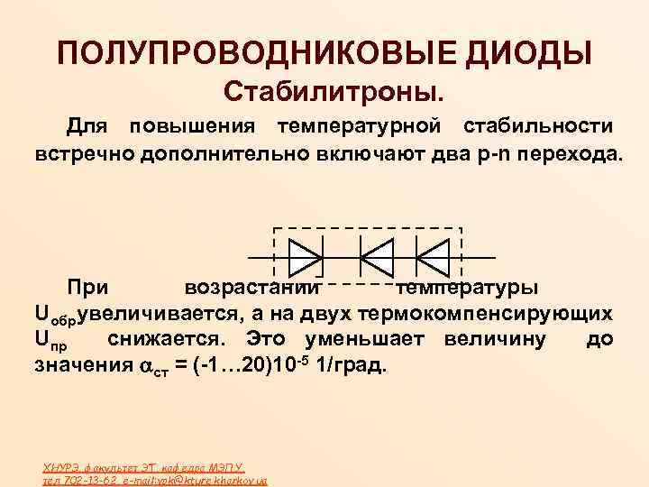 ПОЛУПРОВОДНИКОВЫЕ ДИОДЫ Стабилитроны. Для повышения температурной стабильности встречно дополнительно включают два p-n перехода. При