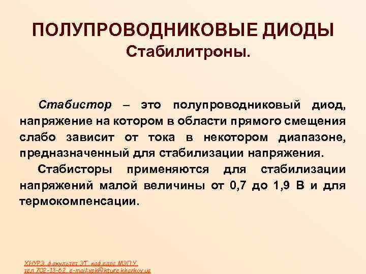 ПОЛУПРОВОДНИКОВЫЕ ДИОДЫ Стабилитроны. Стабистор – это полупроводниковый диод, напряжение на котором в области прямого