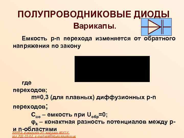 ПОЛУПРОВОДНИКОВЫЕ ДИОДЫ Варикапы. Емкость p-n перехода изменяется от обратного напряжения по закону где переходов;
