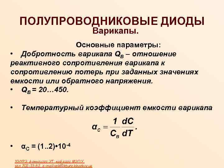 ПОЛУПРОВОДНИКОВЫЕ ДИОДЫ Варикапы. Основные параметры: • Добротность варикапа QВ – отношение реактивного сопротивления варикапа