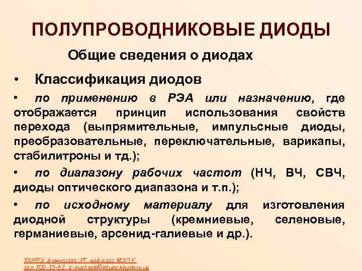 ПОЛУПРОВОДНИКОВЫЕ ДИОДЫ Общие сведения о диодах • Классификация диодов • по применению в РЭА