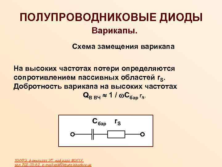 Схема замещения полупроводникового диода