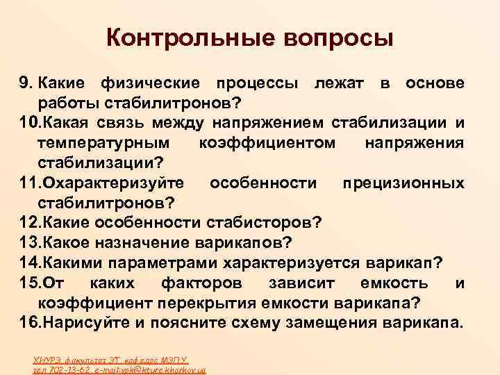 Контрольные вопросы 9. Какие физические процессы лежат в основе работы стабилитронов? 10. Какая связь
