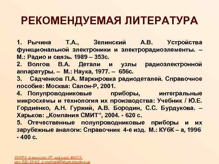 РЕКОМЕНДУЕМАЯ ЛИТЕРАТУРА 1. Рычина Т. А. , Зелинский А. В. Устройства функциональной электроники и