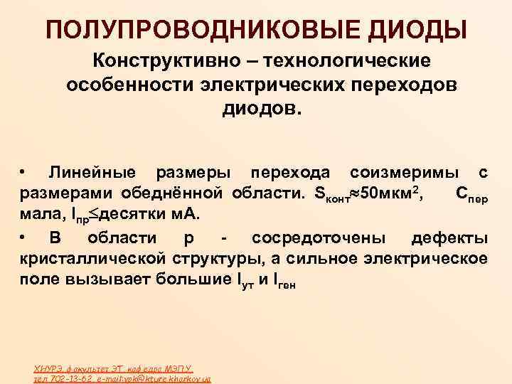 ПОЛУПРОВОДНИКОВЫЕ ДИОДЫ Конструктивно – технологические особенности электрических переходов диодов. • Линейные размеры перехода соизмеримы