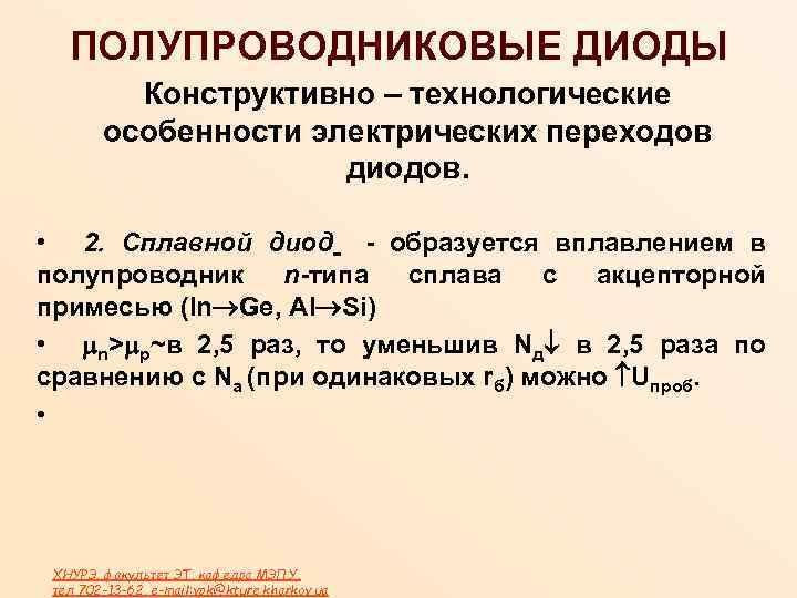 ПОЛУПРОВОДНИКОВЫЕ ДИОДЫ Конструктивно – технологические особенности электрических переходов диодов. • 2. Сплавной диод -