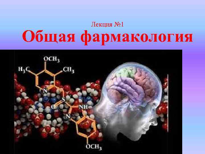 Лекция № 1 Общая фармакология 