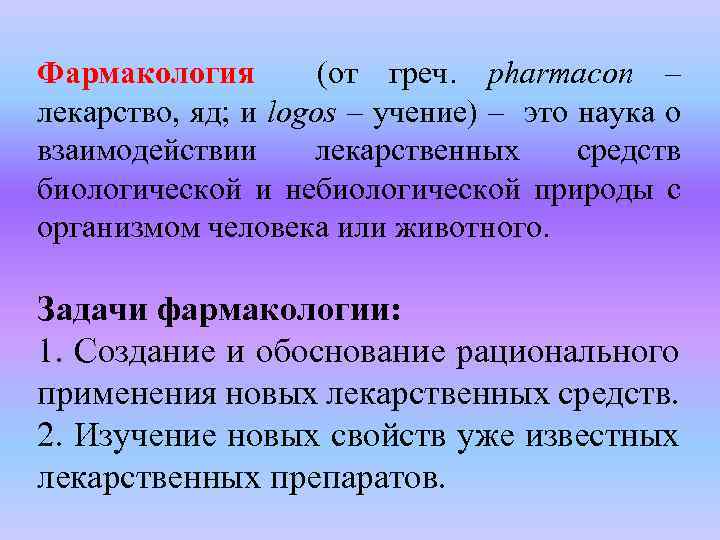 Фармакология (от греч. pharmacon – лекарство, яд; и logos – учение) – это наука