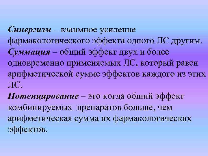 Синергизм – взаимное усиление фармакологического эффекта одного ЛС другим. Суммация – общий эффект двух