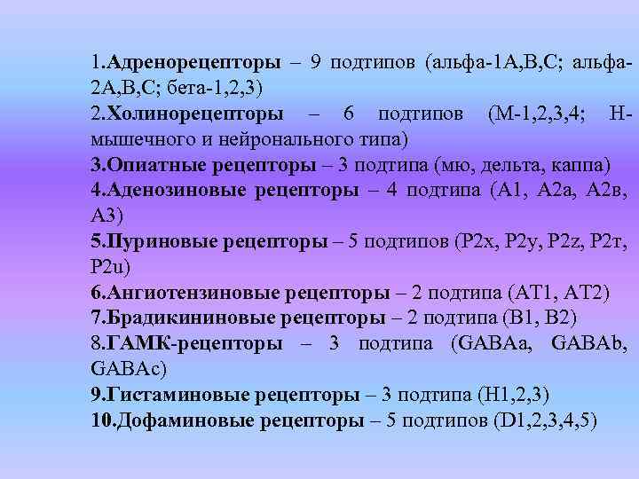 1. Адренорецепторы – 9 подтипов (альфа-1 А, В, С; альфа 2 А, В, С;