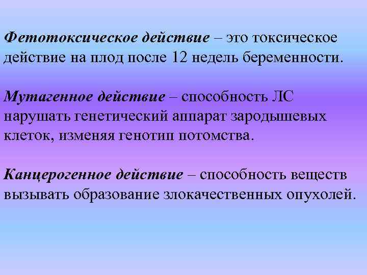 Фетотоксическое действие – это токсическое действие на плод после 12 недель беременности. Мутагенное действие