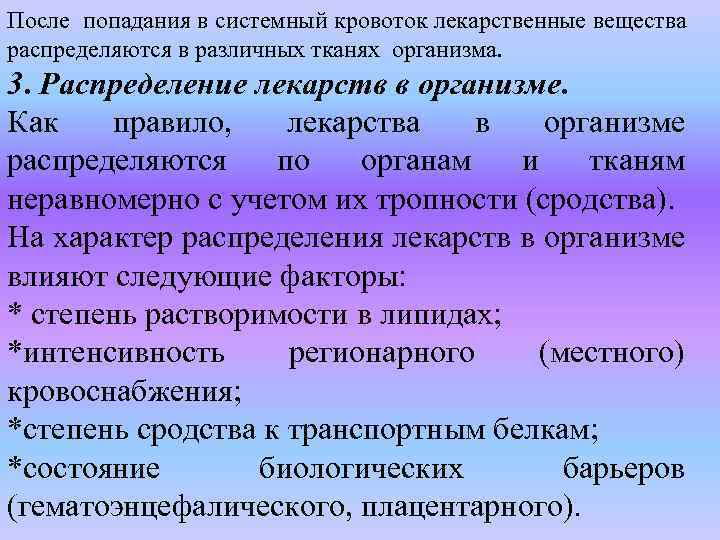 После попадания в системный кровоток лекарственные вещества распределяются в различных тканях организма. 3. Распределение