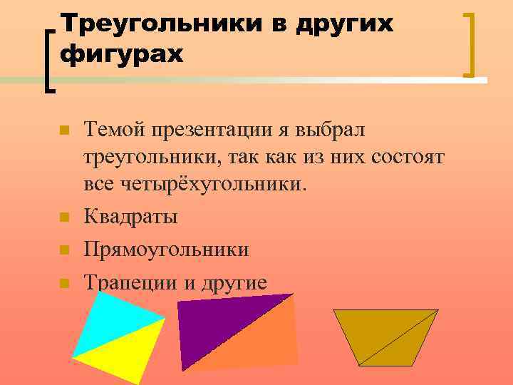 Треугольники в других фигурах n n Темой презентации я выбрал треугольники, так как из