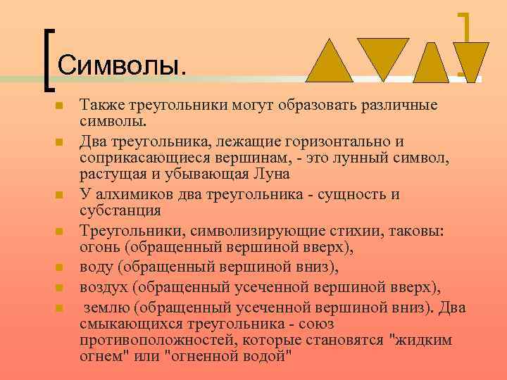 Символы. n n n n Также треугольники могут образовать различные символы. Два треугольника, лежащие