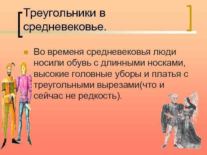 Треугольники в средневековье. n Во временя средневековья люди носили обувь с длинными носками, высокие