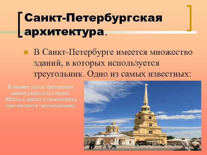 Санкт-Петербургская архитектура. n В Санкт-Петербурге имеется множество зданий, в которых используется треугольник. Одно из