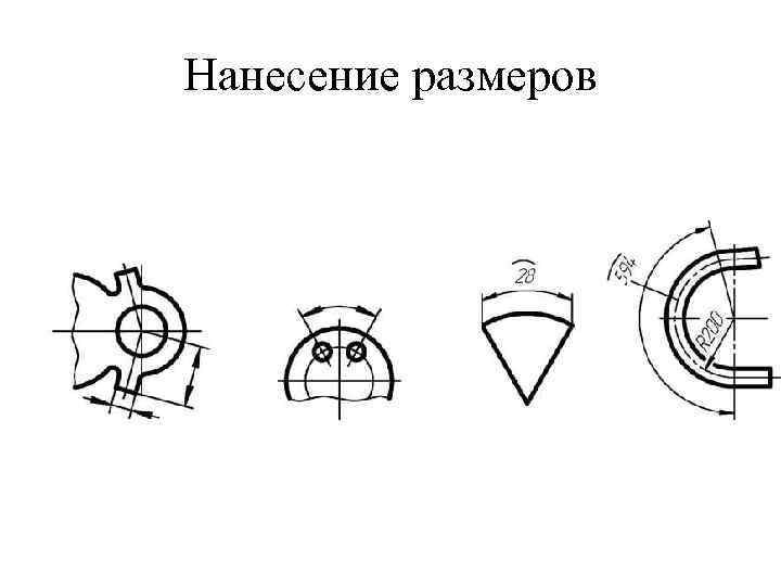 Нанесение размеров 