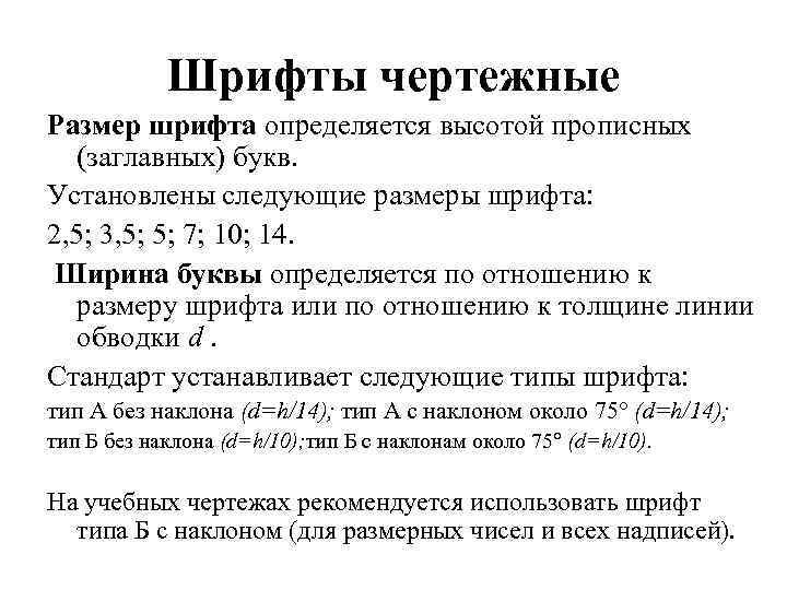 Шрифты чертежные Размер шрифта определяется высотой прописных (заглавных) букв. Установлены следующие размеры шрифта: 2,