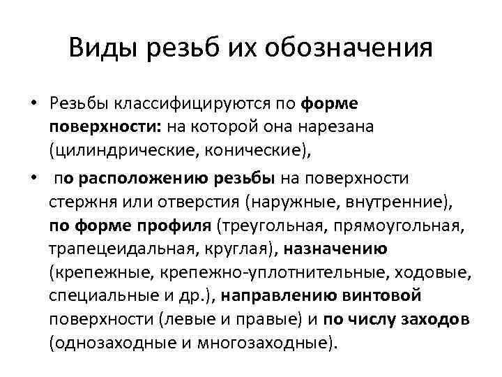 Виды резьб их обозначения • Резьбы классифицируются по форме поверхности: на которой она нарезана