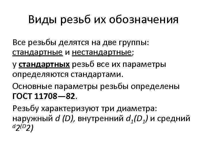 Виды резьб их обозначения Все резьбы делятся на две группы: стандартные и нестандартные; у